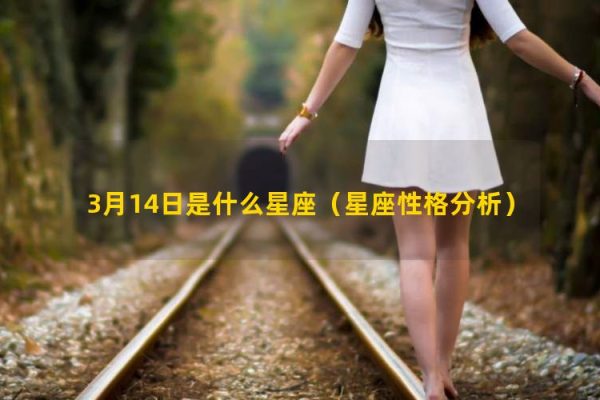 Chòm sao trên ngày 14 tháng 3 (phân tích nhân vật hoàng đạo) là gì