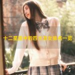 Danh sách bốn phụ nữ xấu xí trong số mười hai cung hoàng đạo