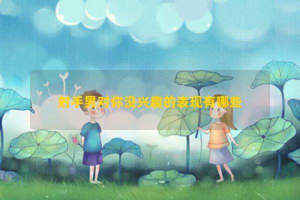 Những màn trình diễn của những người đàn ông sagittarius không quan tâm đến bạn