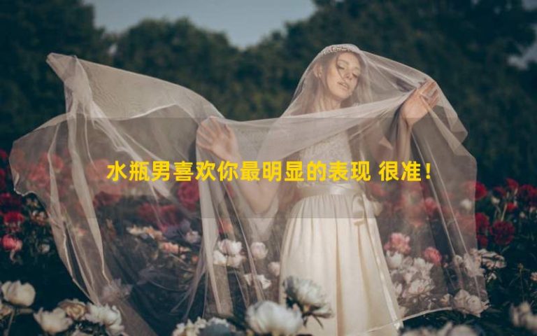 Những người đàn ông Bảo Bình như bạn hiệu suất rõ ràng nhất, rất chính xác!