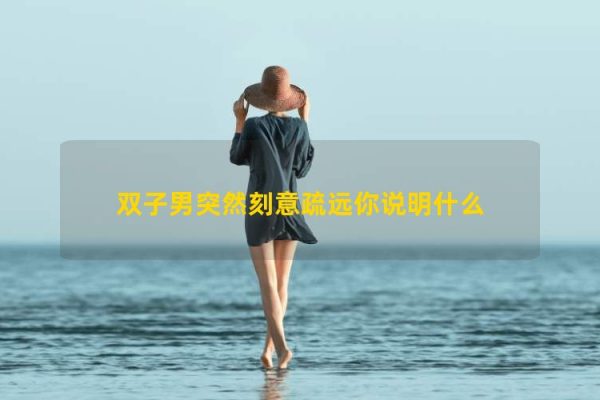 Điều đó có nghĩa là gì nếu một người đàn ông Song Tử đột nhiên cân nhắc từ bạn?