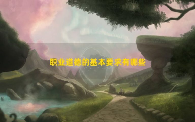 Các yêu cầu cơ bản cho đạo đức nghề nghiệp là gì
