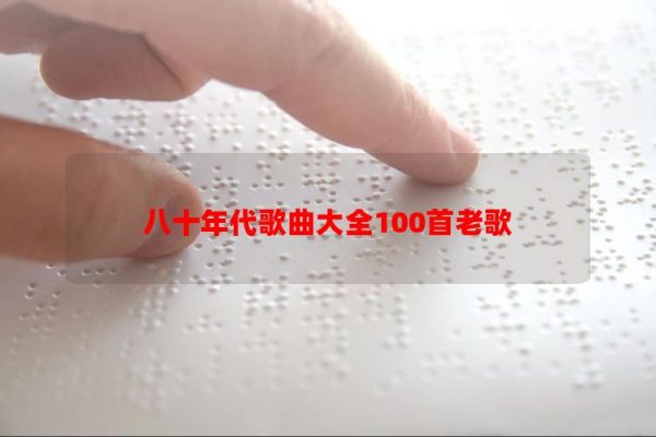 100 bài hát cũ từ những năm 1980