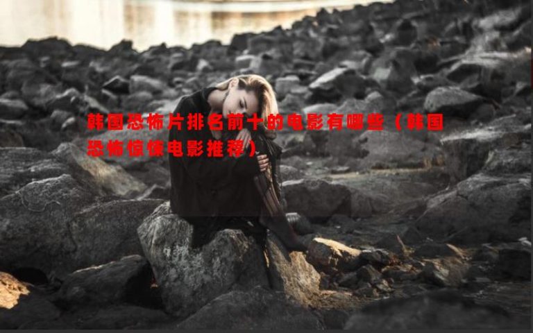 Những bộ phim kinh dị hàng đầu của Hàn Quốc (phim kinh dị Hàn Quốc được giới thiệu là gì)