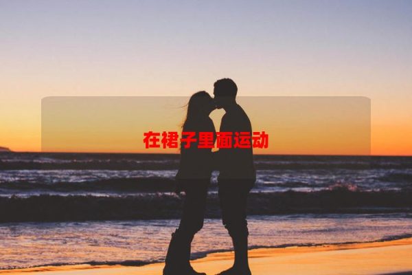 Tập thể dục bên trong váy