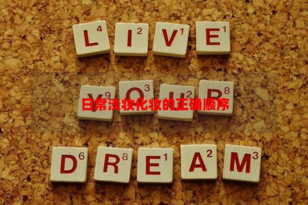 Thứ tự chính xác của trang điểm ánh sáng hàng ngày