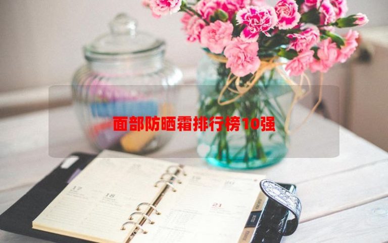 Top 10 Xếp hạng kem chống nắng mặt