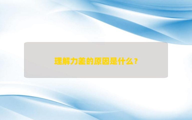 Lý do cho sự hiểu biết kém là gì?