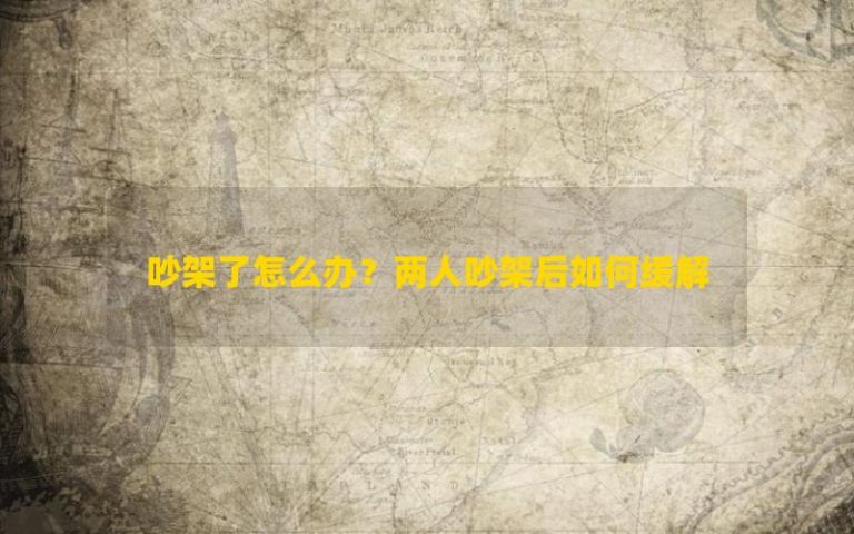 Phải làm gì nếu có một cuộc cãi vã? Làm thế nào để giải tỏa hai người họ sau một cuộc cãi vã