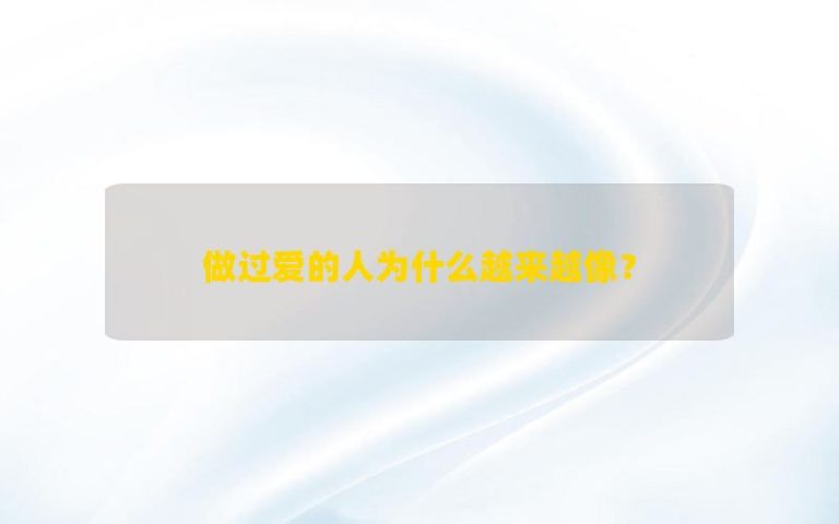 Tại sao những người có quan hệ tình dục ngày càng giống nhau?