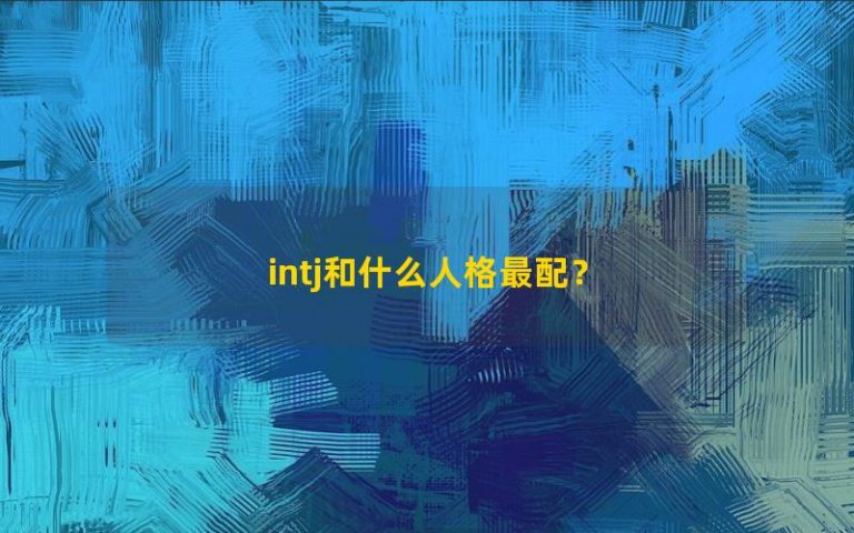 Tính cách nào tương thích nhất với INTJ?