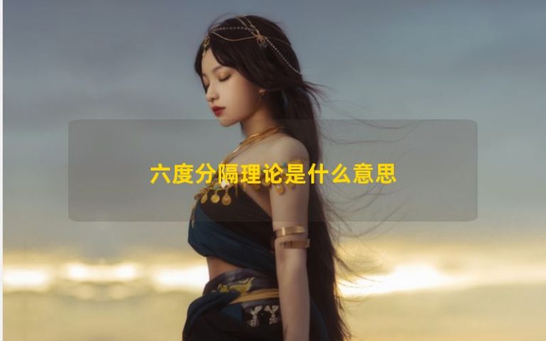 Lý thuyết tách sáu độ có nghĩa là gì
